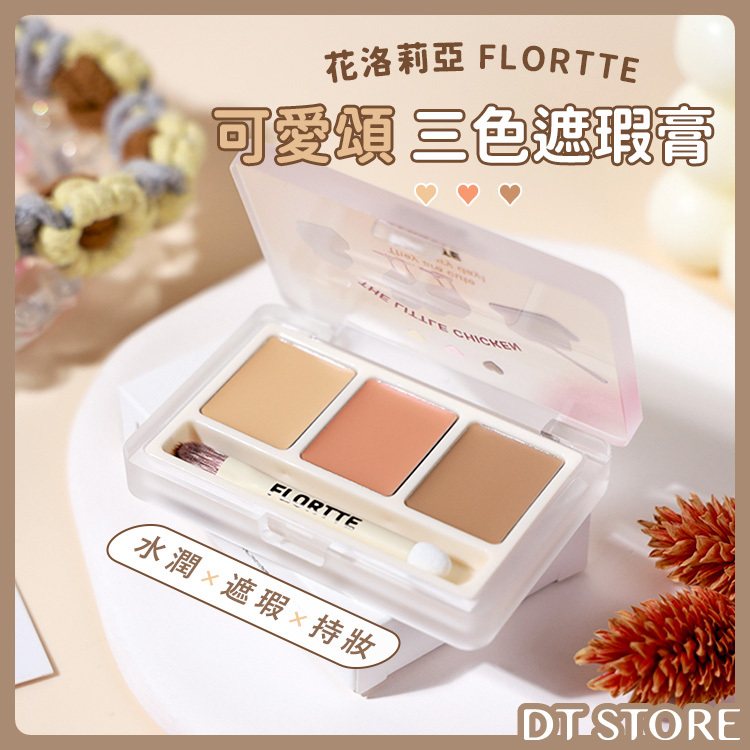 花洛莉亞 FLORTTE 可愛頌 三色遮瑕膏  【AP005】