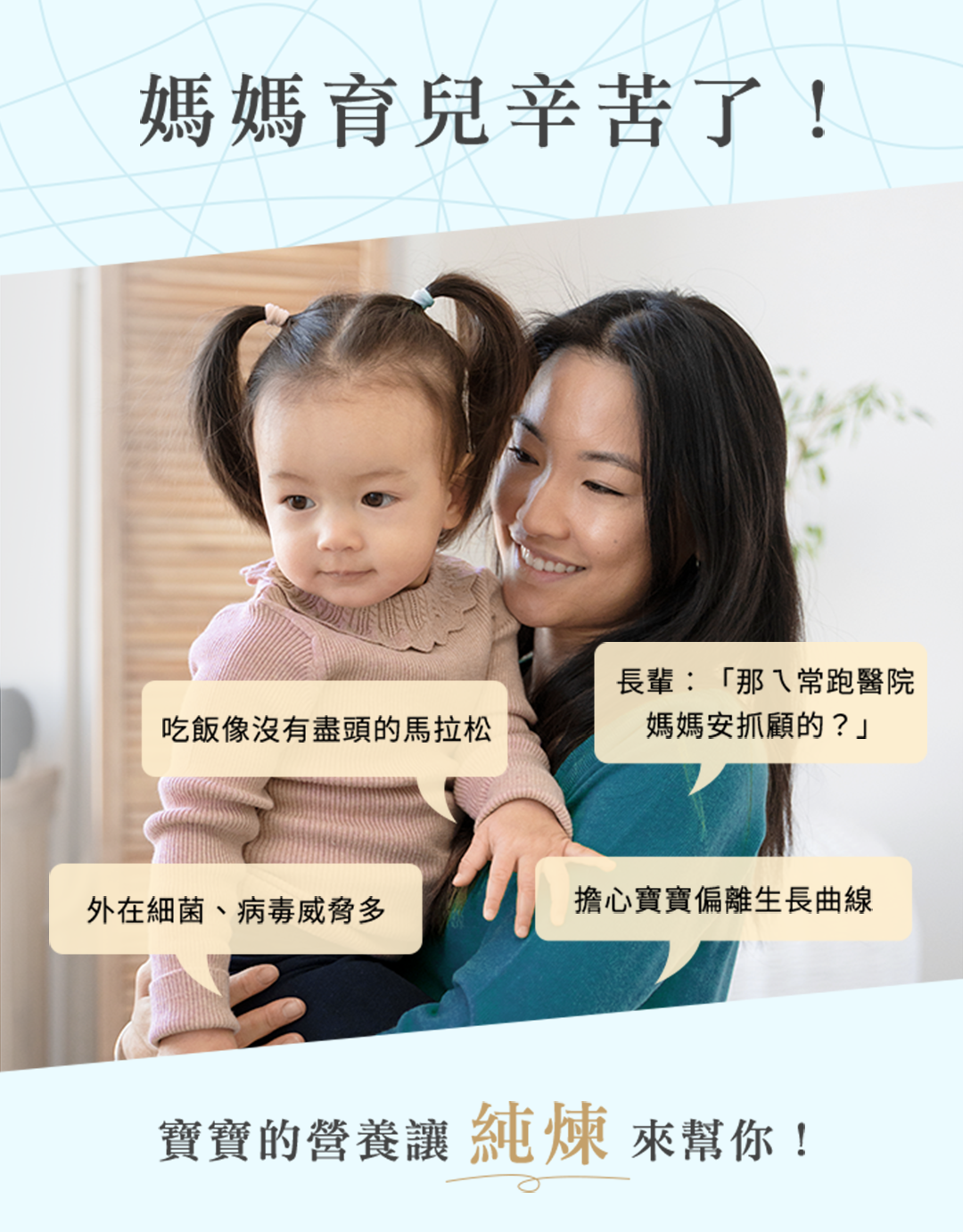 媽媽育兒辛苦了!吃飯像沒有盡頭的馬拉松長輩:「那常跑醫院媽媽安抓顧的?」外在細菌、病毒威脅多擔心寶寶偏離生長曲線寶寶的營養 幫你!