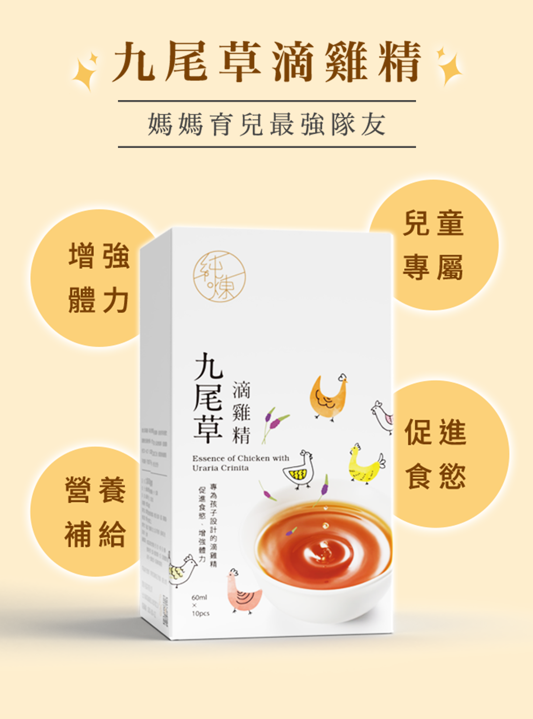 媽媽育兒最強隊友營養補給九尾草雞Essence of Chicken withUraria Crinita增強體力滴精60ml10pcs兒童專屬促進食慾