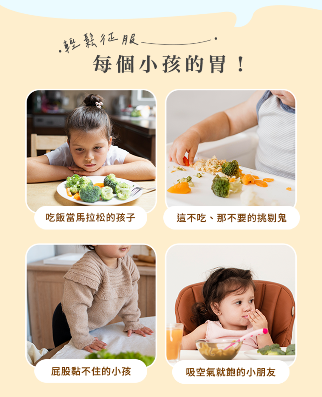輕鬆征服每個小孩的胃!吃飯當馬拉松的孩子這不吃、那不要的挑剔鬼屁股黏不住的小孩吸空氣就飽的小朋友