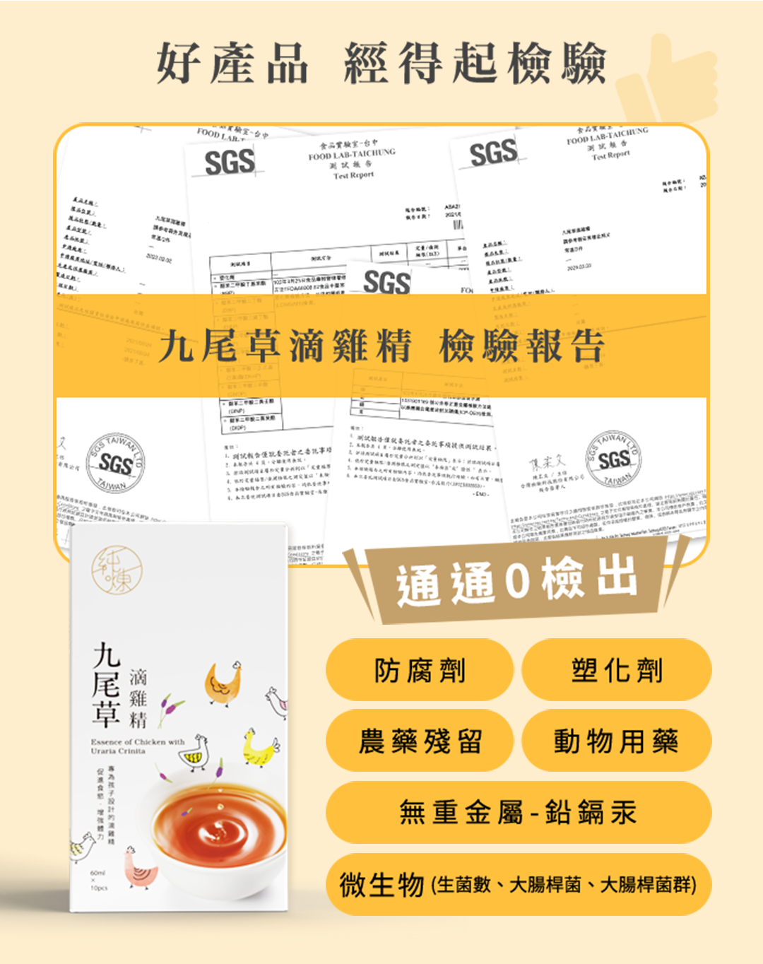 好產品 經得起檢驗O SGS食品FOOD LB-TICHUNGSGSFOOD LB-TAICHUNG  Report FOA SGSFO 檢驗報  SGS 告 DASGS A 通通檢出九尾草滴雞防腐劑塑化劑Essence of Chicken with農藥殘留動物用藥Uraria 精60ml無重金屬-鉛鎘汞微生物(生菌數、大腸桿菌、大腸桿菌群)