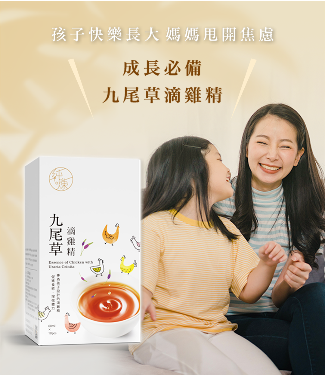 快樂長大媽媽甩開焦慮成長必備九尾草滴雞精Essence of Chicken withUraria 孩子60ml10pcs