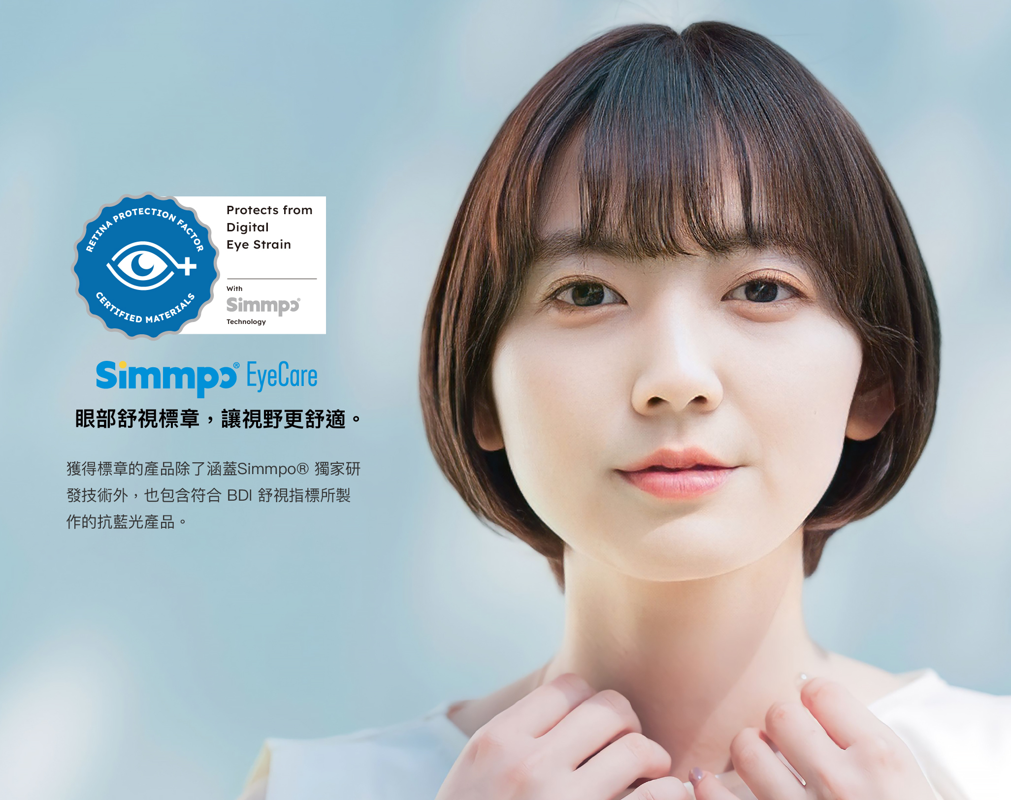 眼部舒視標章，讓視野更舒適。｜獲得標章的產品除了涵蓋Simmpo® 獨家研發技術外，也包含採用德國萊茵 RPF 認證所製作的抗藍光產品。