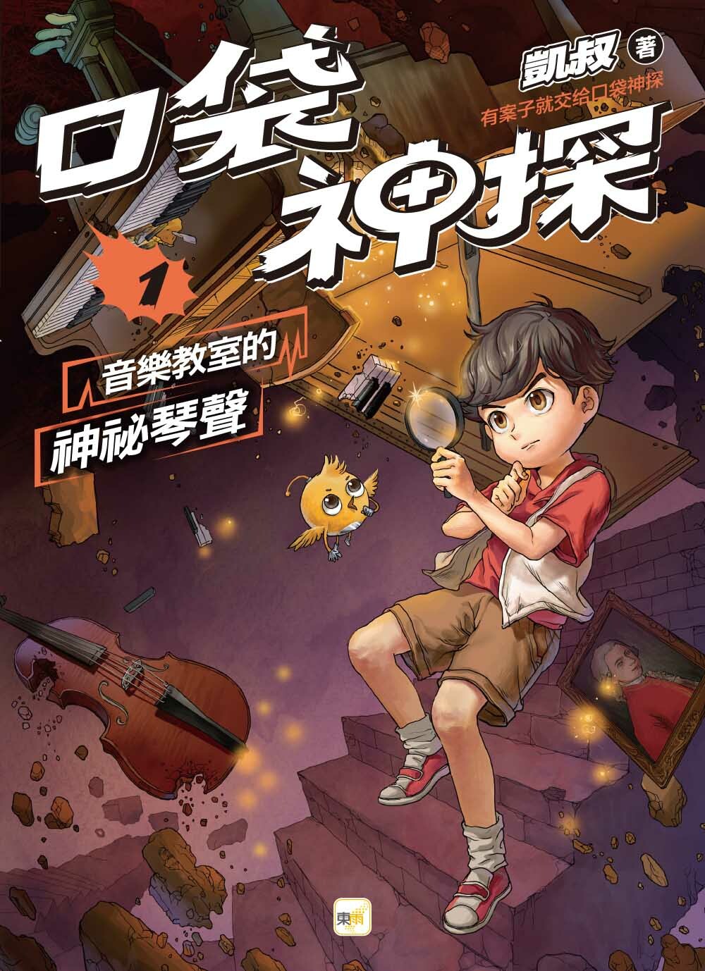口袋神探1-音樂教室的神祕琴聲