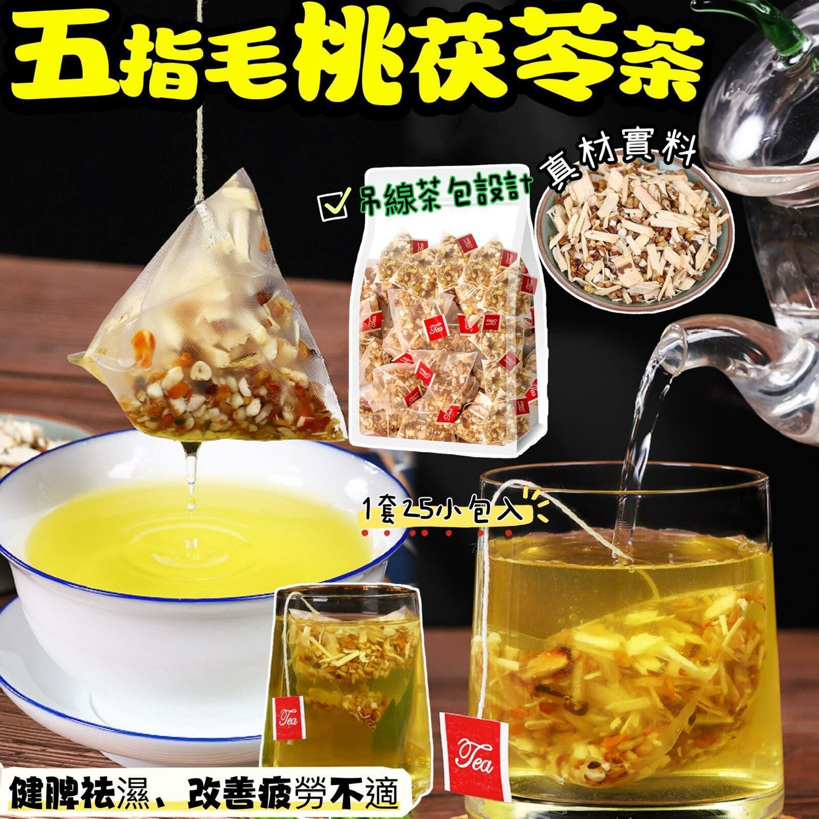 五指毛桃茯苓茶 ｜1袋25包｜4月團