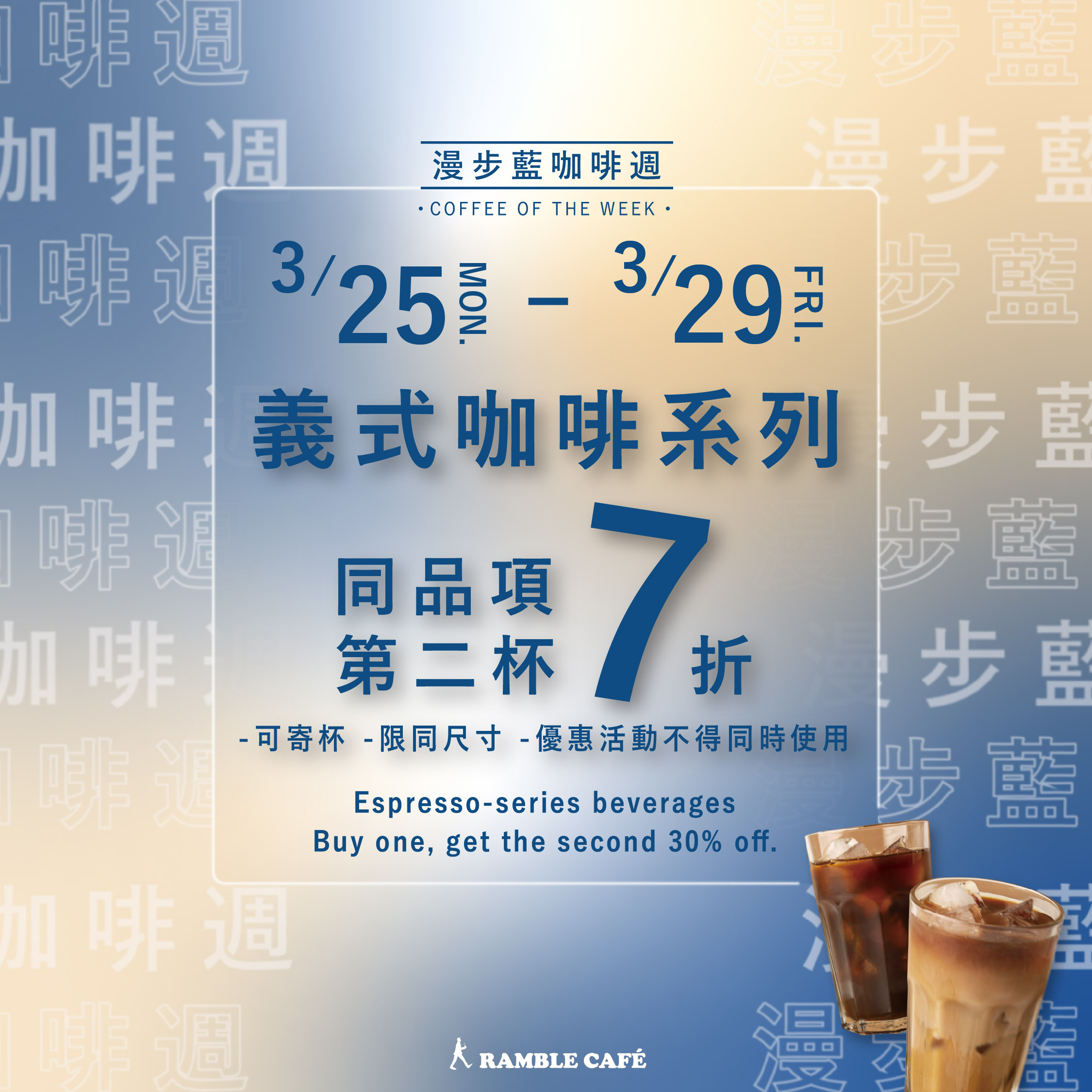 咖啡優惠 義式咖啡 冰咖啡 漫步藍咖啡 職人烘焙 莊園咖啡 咖啡廳 漫步藍咖啡週