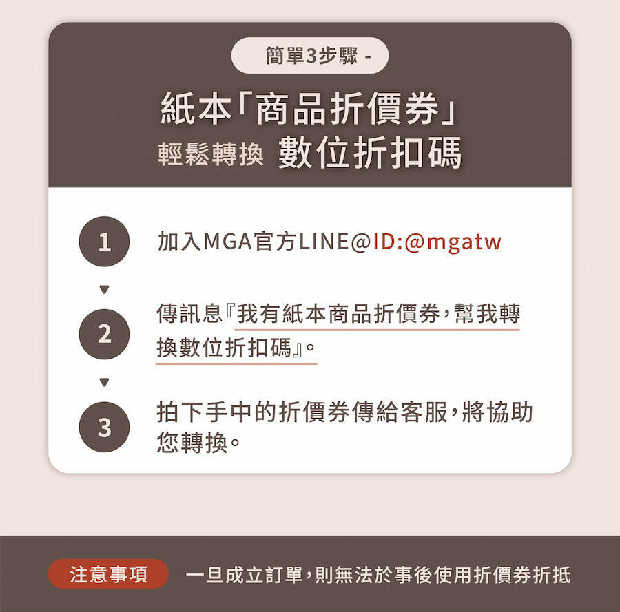 只要加入MGA官方LINE@，將紙本商品折價券輕鬆轉換數位折扣碼，購買刮痧器具更優惠