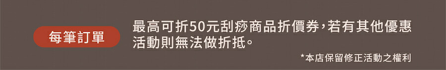 購買刮痧器具，每筆訂單最高可折50元刮痧商品折價券