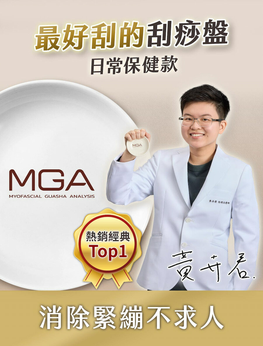 最好刮的日常保健刮痧盤,MGA熱銷經典第一名,刮痧消除緊繃不求人