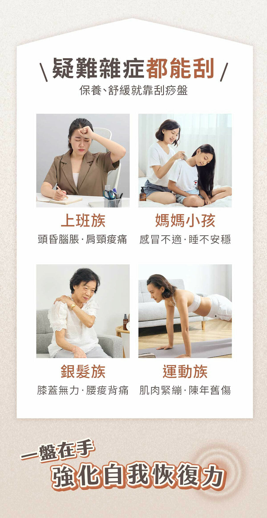 保養、舒緩就靠刮痧盤,疑難雜症都能刮,適合上班族、家庭媽媽、銀髮族或運動族使用