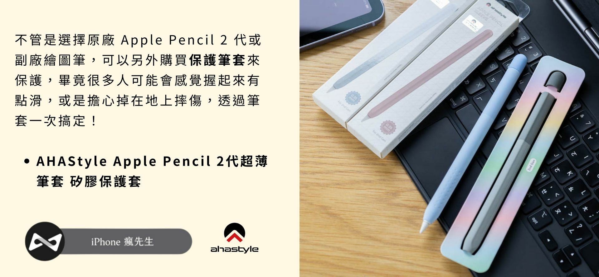 瘋先生推薦 AHAStyle Apple Pencil 矽膠筆套