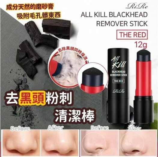 [M2357] [現貨] (J113) 韓國 RiRe 去黑頭粉刺清潔棒(THE RED 升級版) 12g