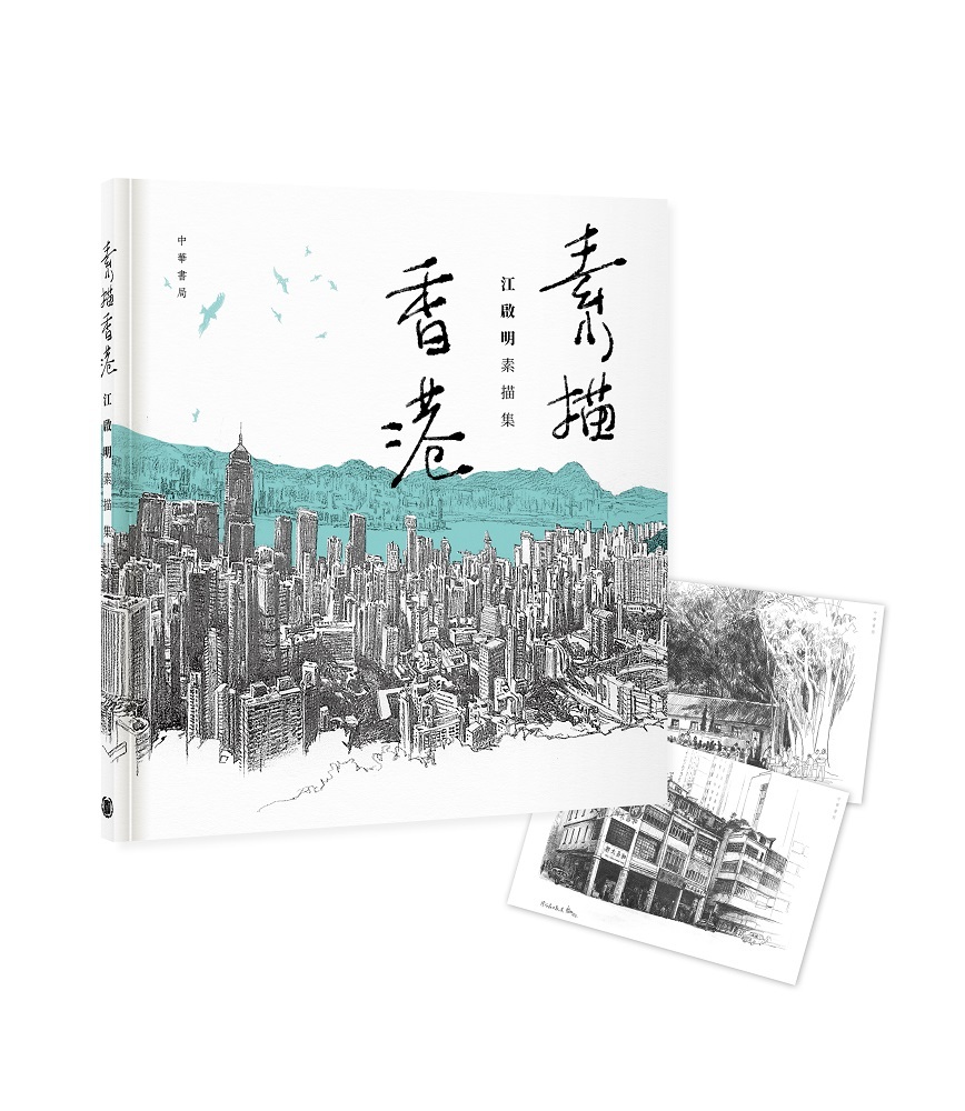 素描香港：江啟明素描集