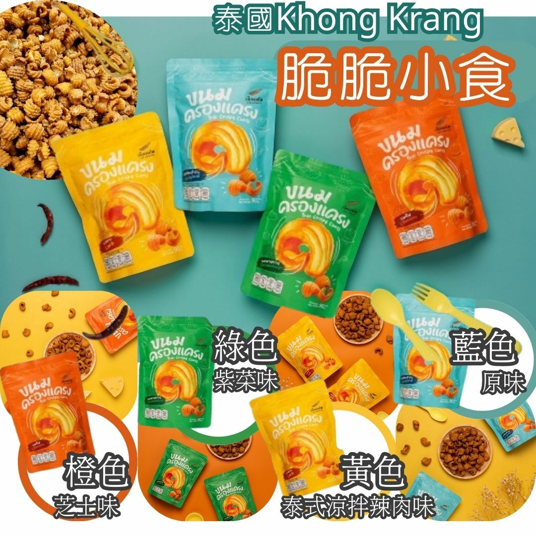 泰國Khong Krang 脆脆小食 90g 4款選擇