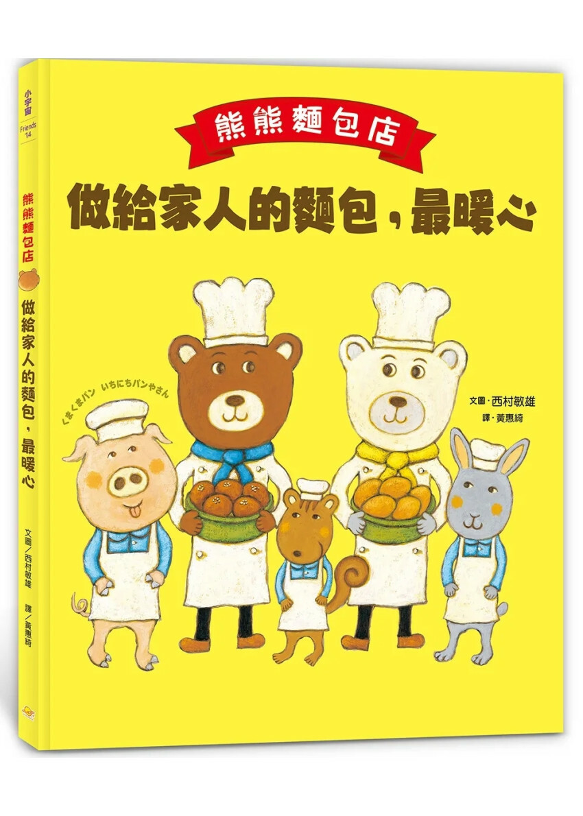 熊熊麵包店：做給家人的麵包，最暖心