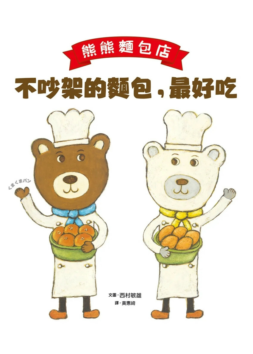 熊熊麵包店：不吵架的麵包，最好吃