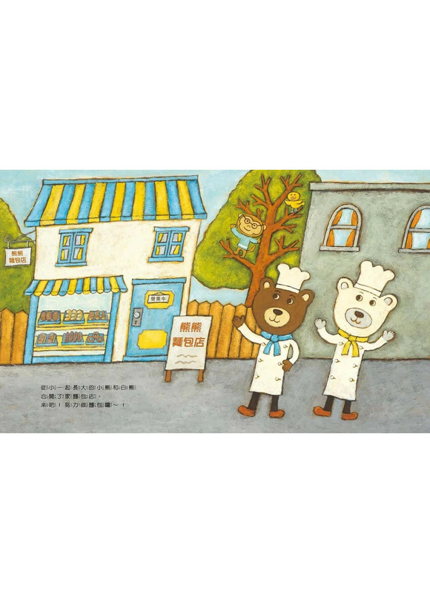 熊熊麵包店：不吵架的麵包，最好吃