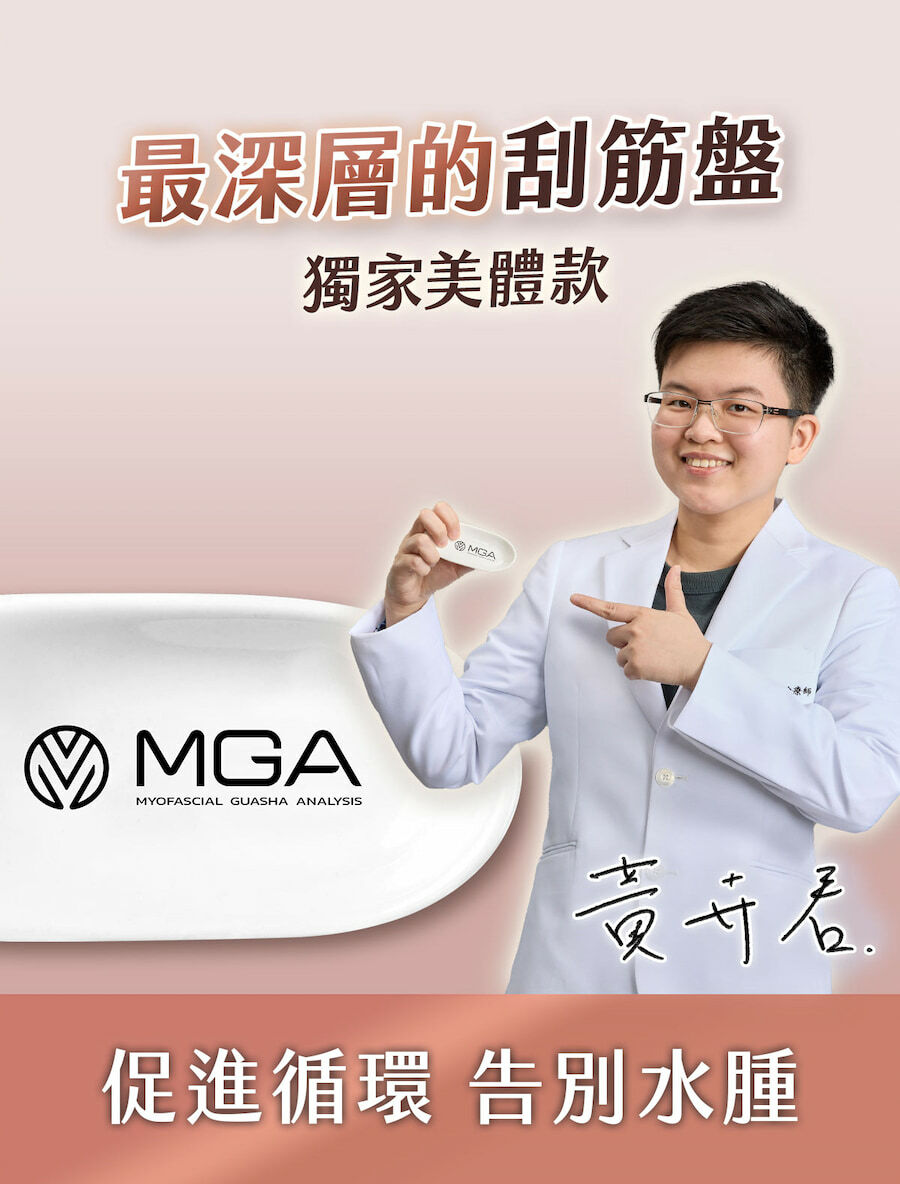最深層的刮筋盤,MGA獨家美體款,促進循環告別水腫。