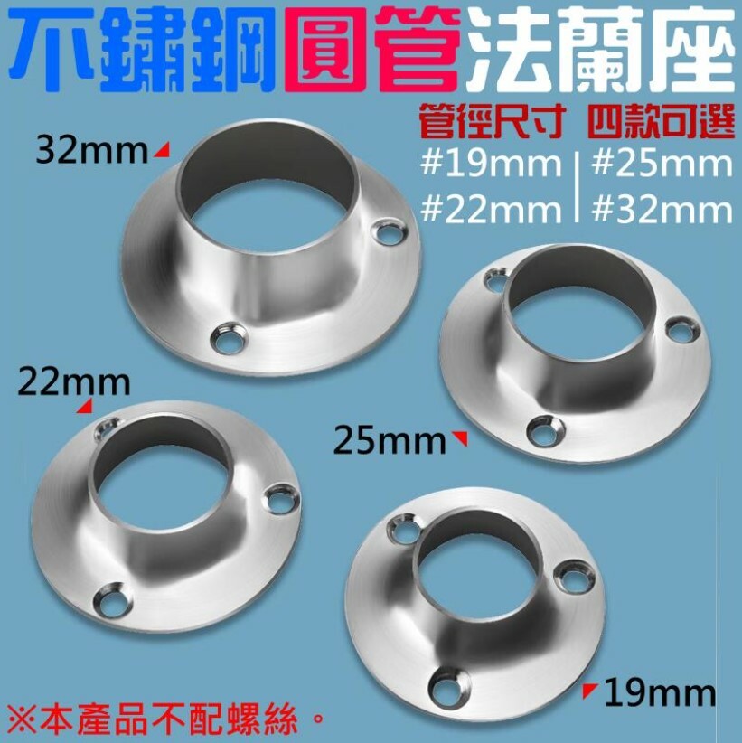 不鏽鋼圓管法蘭座(19/22/25/32 四款可選)