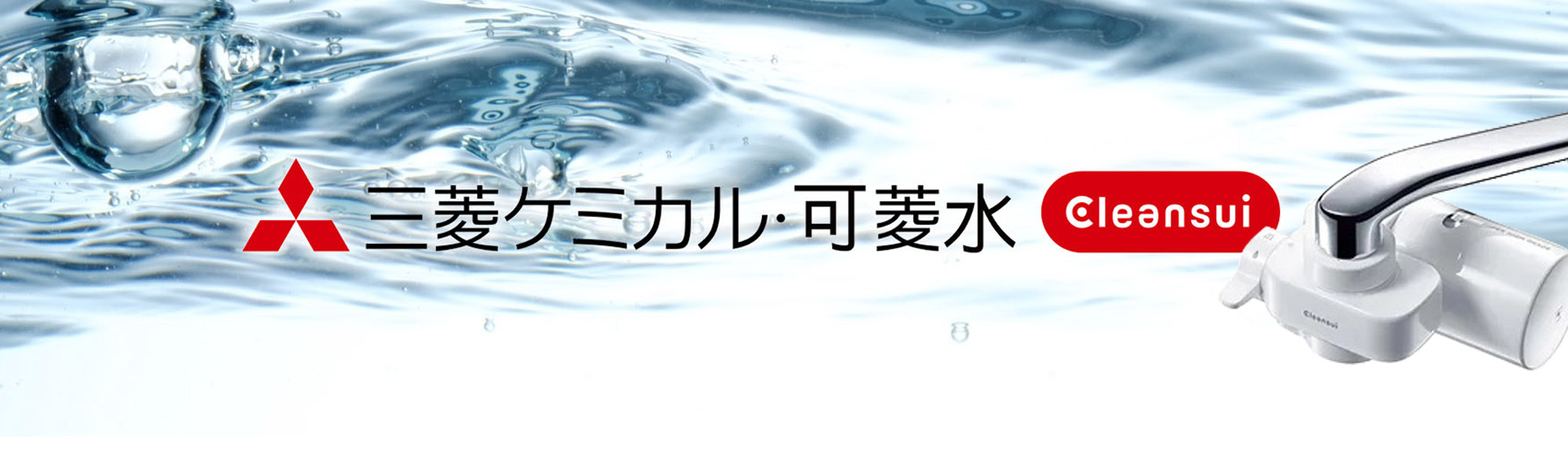 日本三菱可菱水淨水器