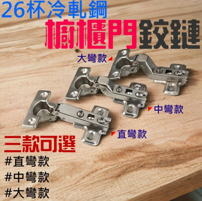 26杯冷軋鋼櫥櫃門鉸鏈(直彎/中彎/大彎 三款可選)