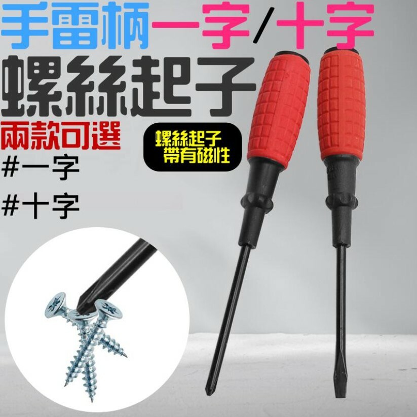 手雷柄一字/十字螺絲起子(一字/十字 兩款可選)