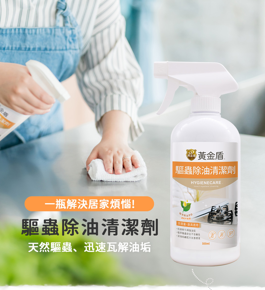 黃金盾驅蟲除油清潔劑