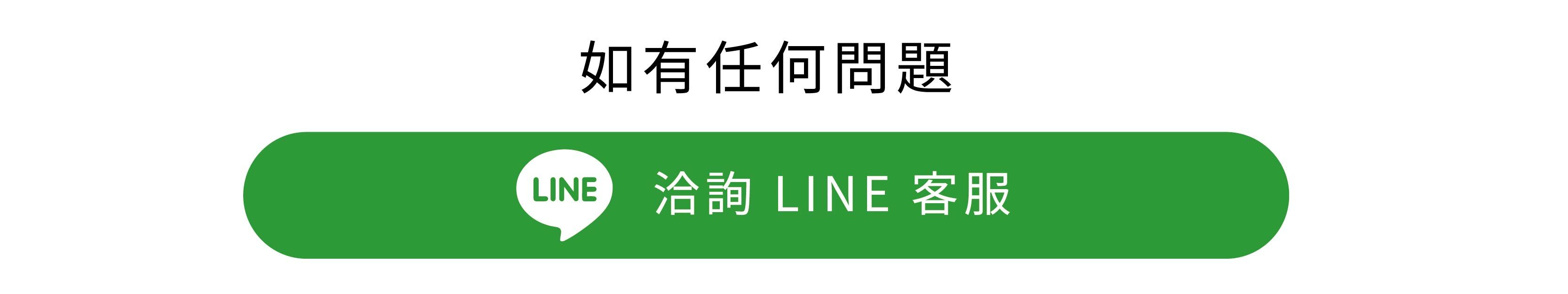 官方LINE