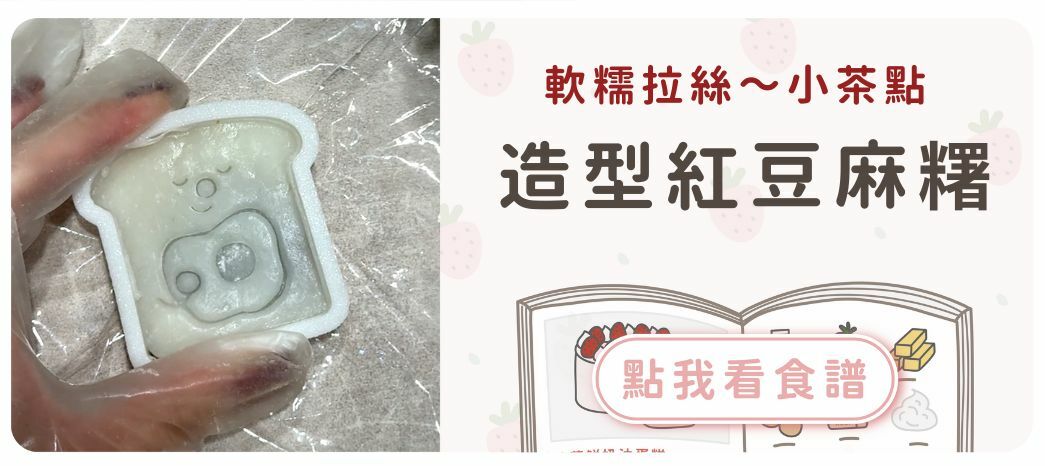 造型紅豆麻糬
