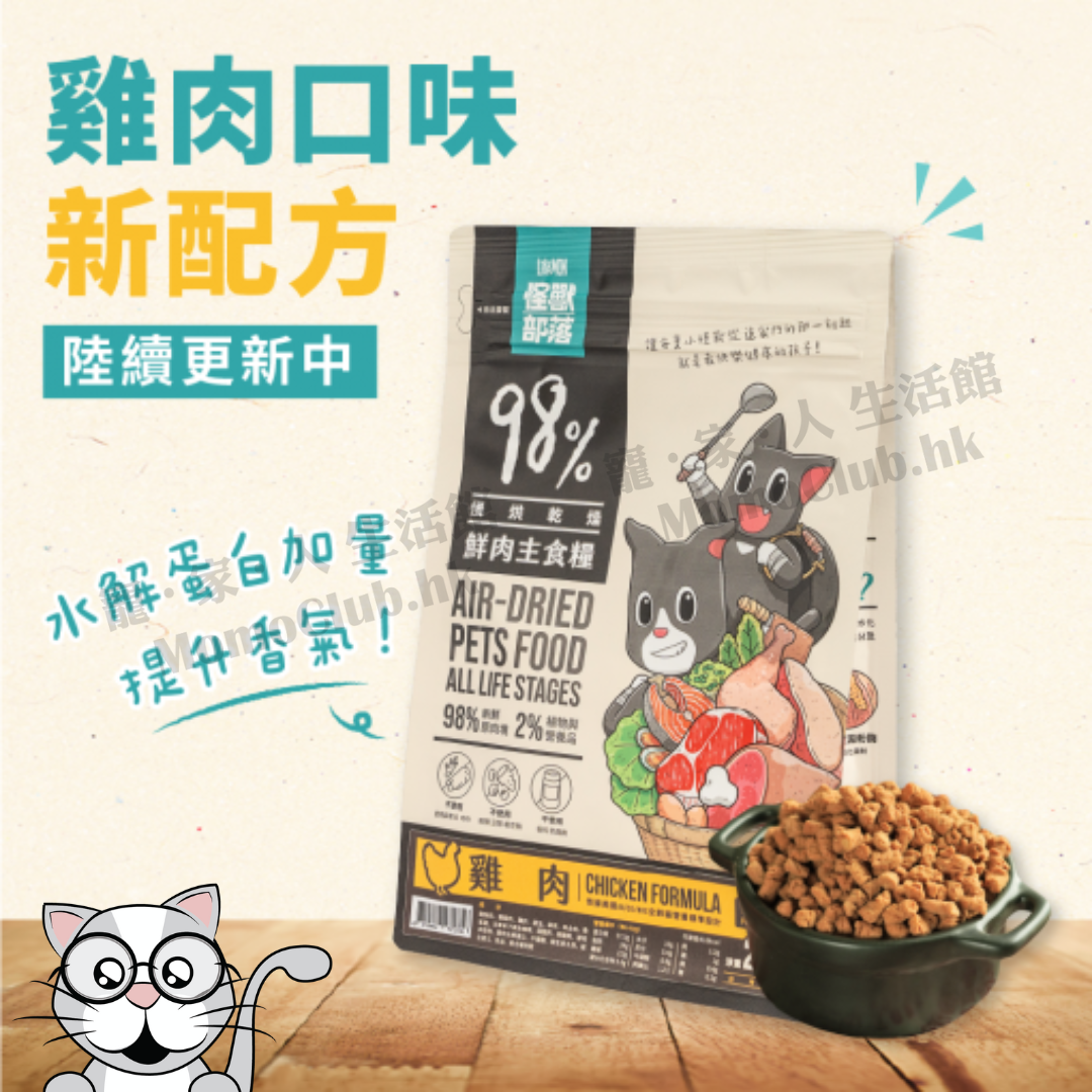 LitoMon - 98% Air-Dried Pets Food (Cat) Chicken - New Formula 250g