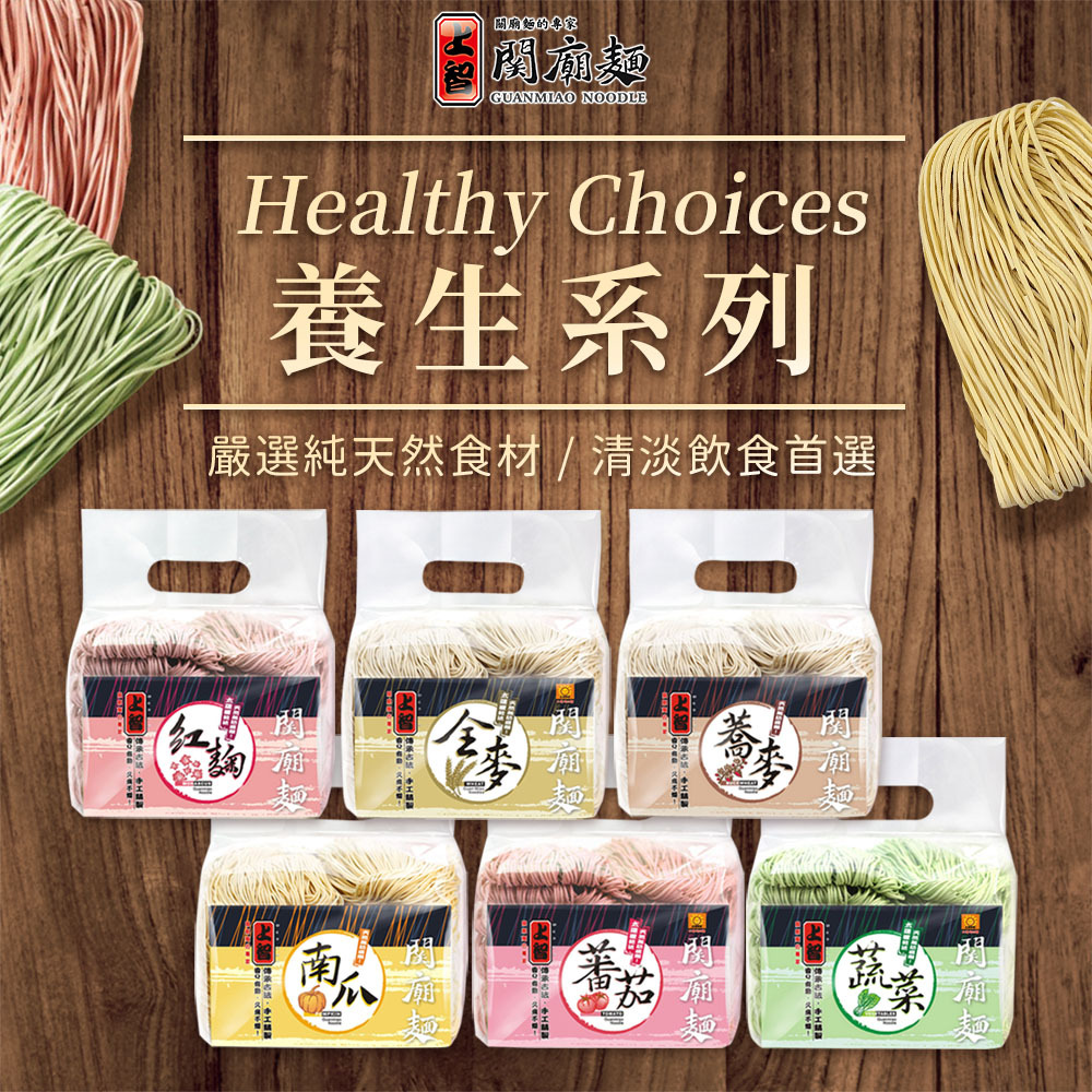 上智關廟麵 - 養生系列 - 嚴選純天然食材，清淡飲食首選