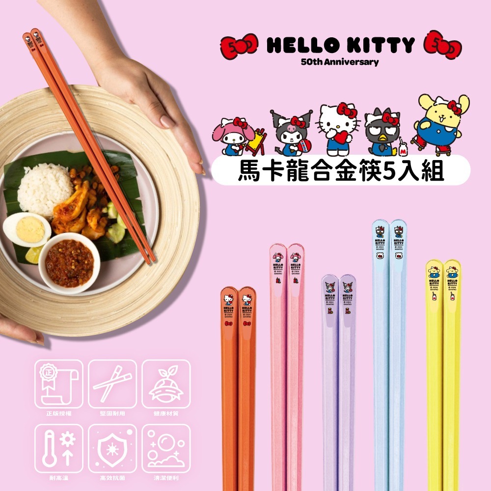 HelloKitty 50周年馬卡龍合金筷5入組