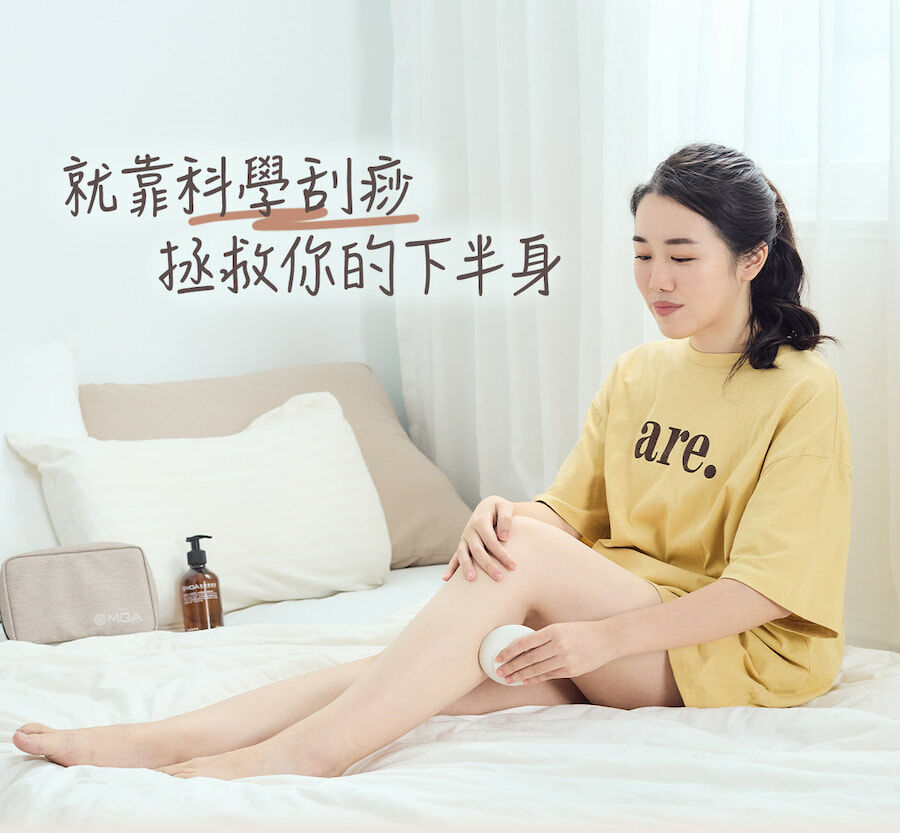 就靠科學刮痧,拯救你的下半身。