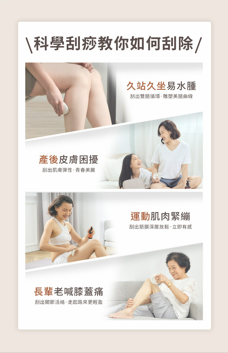 科學刮痧教你改善雙腿水腫、產後皮膚困擾、運動肌肉緊繃以及長輩常見的膝蓋痛。