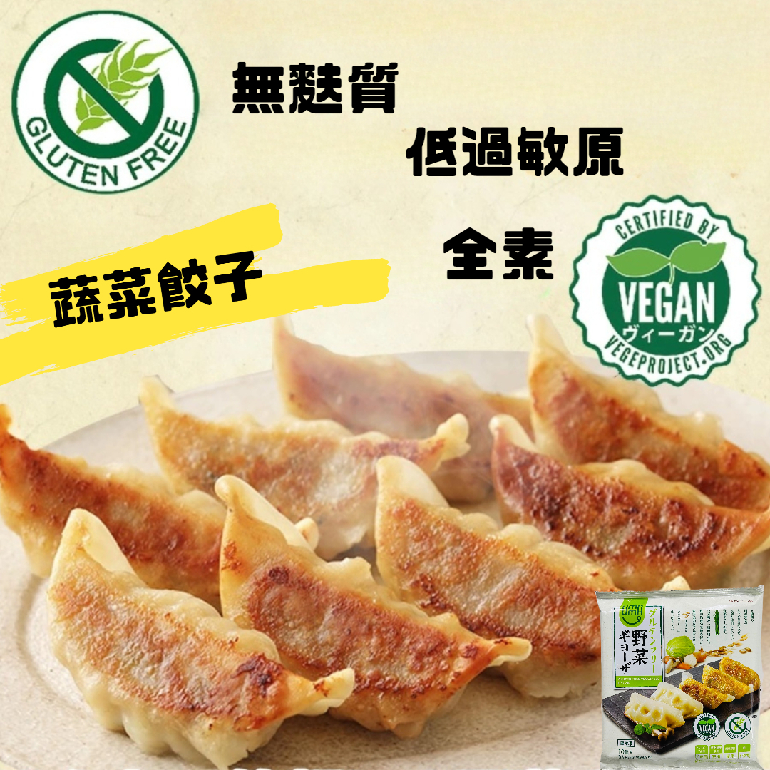 【急凍貨】UMAUMA無麩質野菜素餃子