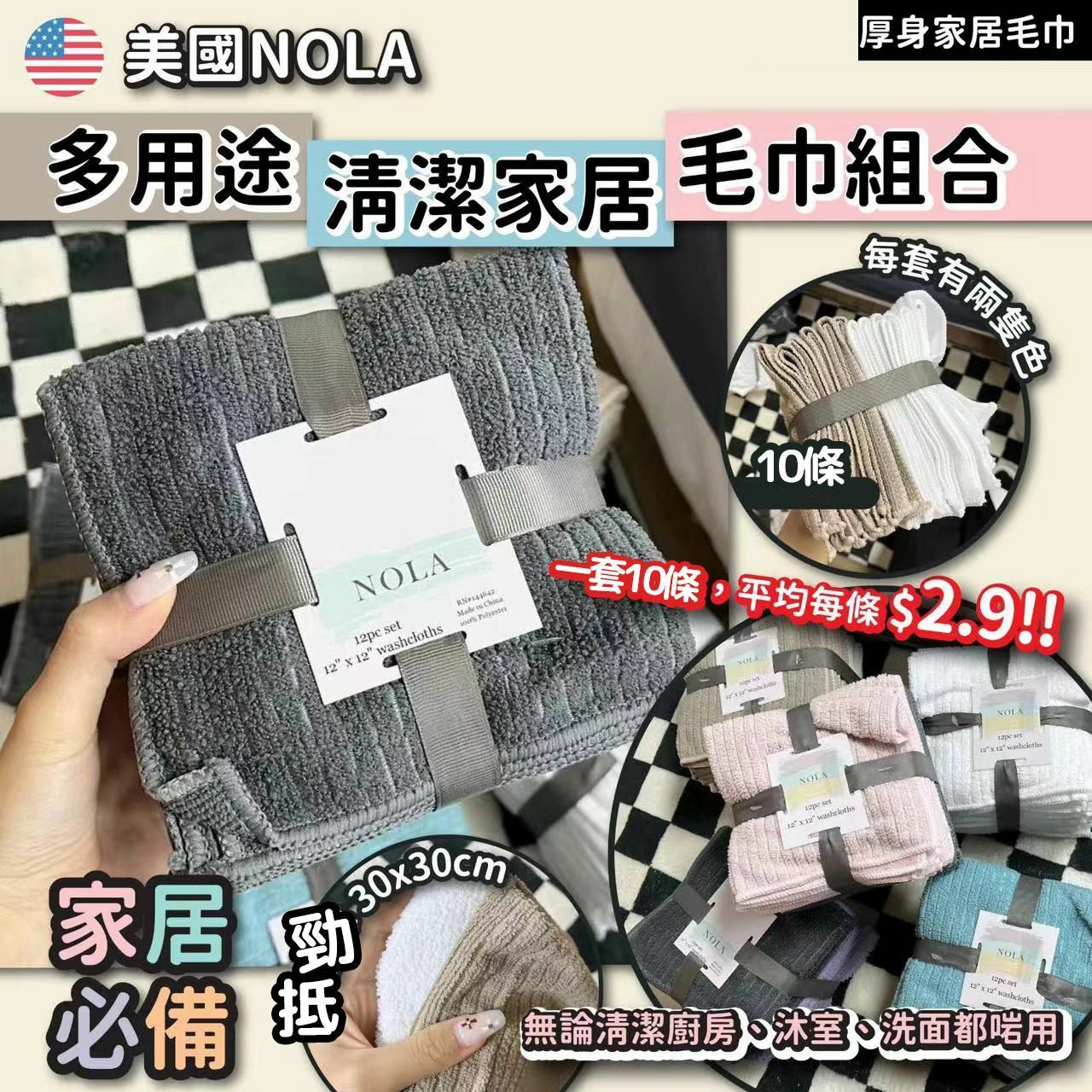 美國🇺🇸NOLA多用途清潔家居毛巾組合(一套10條 / 款式隨機)-2400373