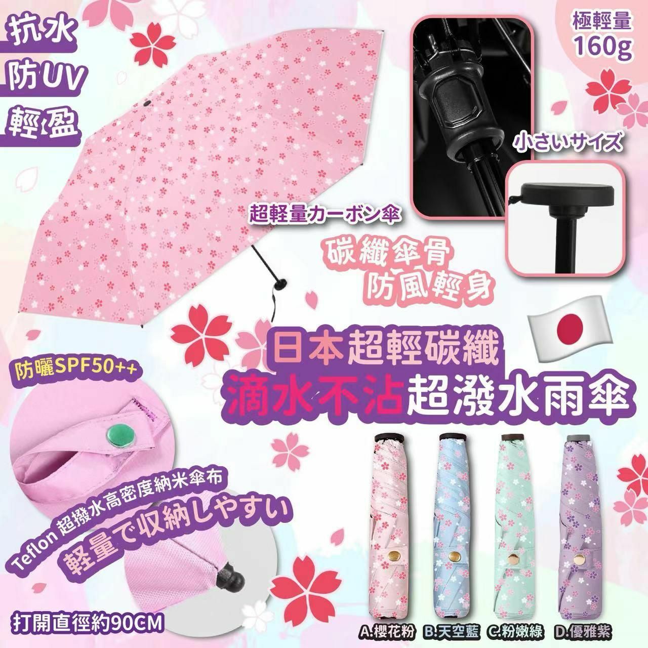 日本🇯🇵超輕碳櫻花雨傘-2400374