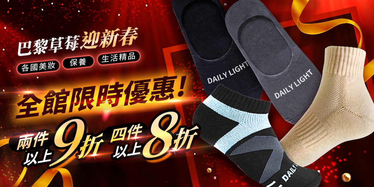 香港巴黎草莓防臭襪限時優惠中，全館打折，部分商品買一送一