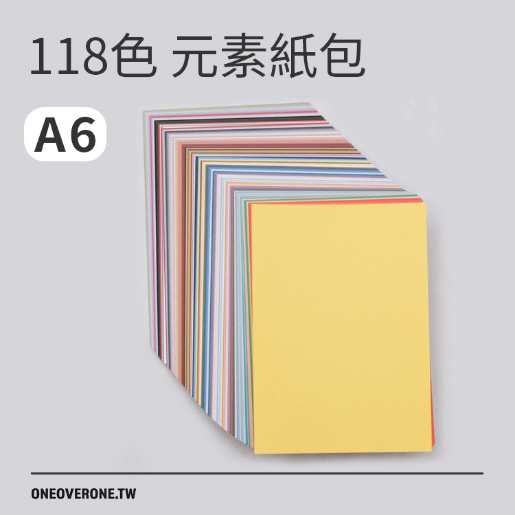 118色元素紙包/A6/118張入/一分之一工作室/臺灣