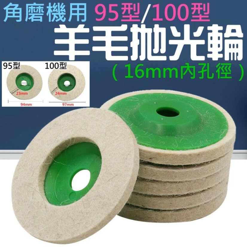角磨機用 95型/100型 羊毛拋光輪(16mm內孔徑)
