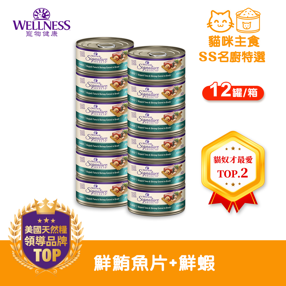 WELLNESS CORE SS名廚特選-鮮鮪魚片+鮮蝦(12罐/箱)