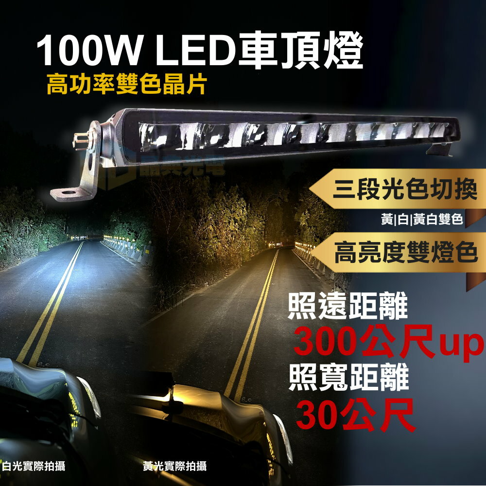 (L037) LED 100W折射式車頂燈 黃白雙色 晶典光電