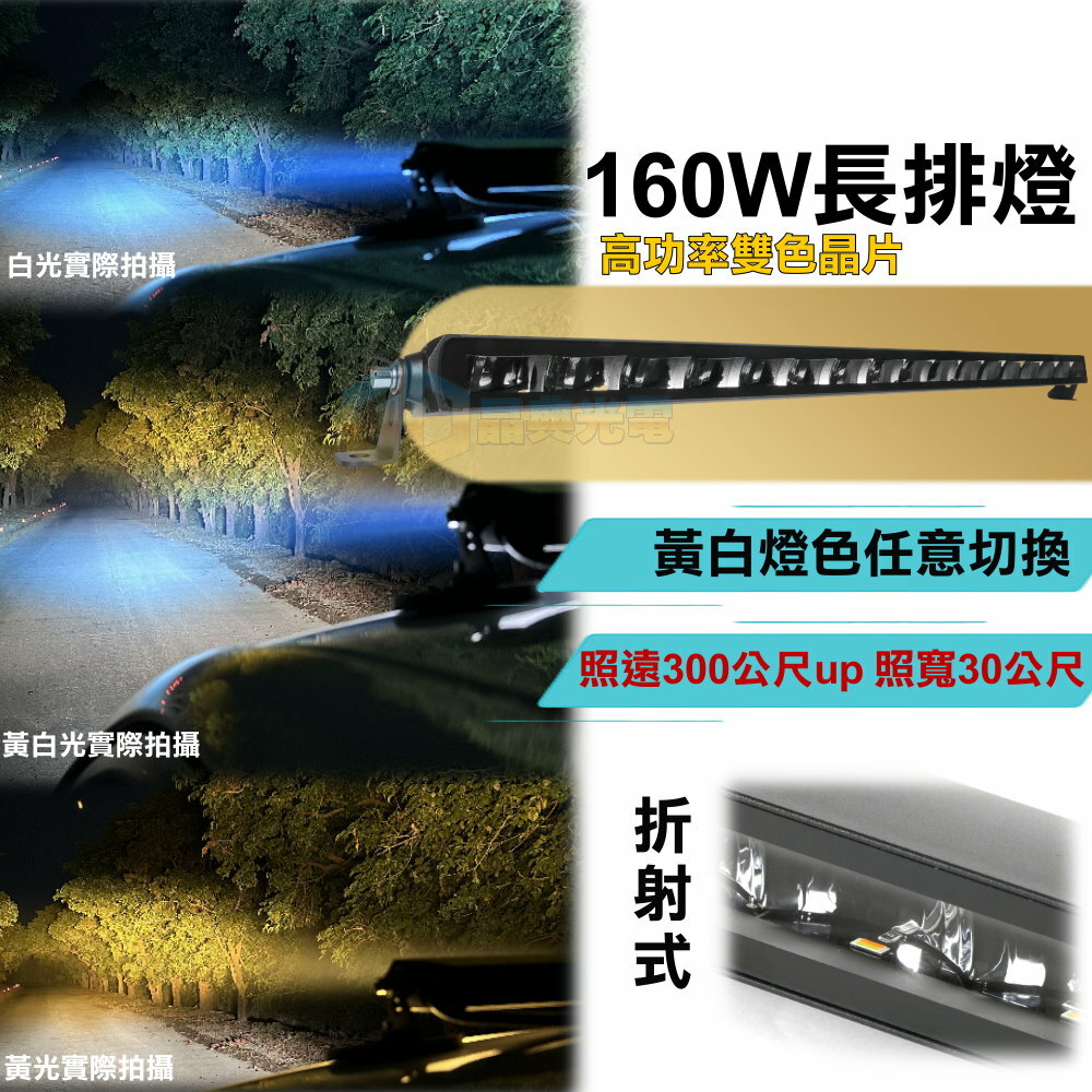 (L038) LED 160W折射式車頂燈 黃白雙色 晶典光電