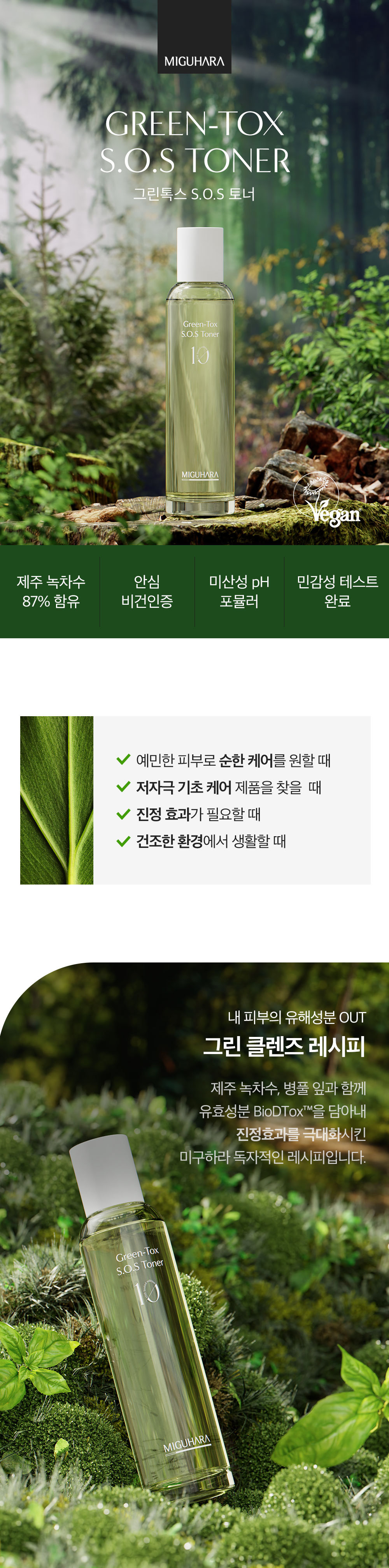 MIGUHARA 純素綠茶保濕急救爽膚水