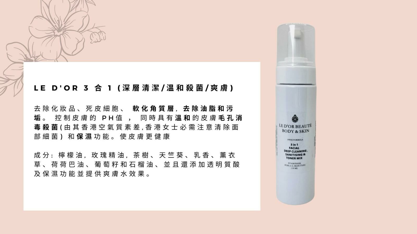 LE D'OR BEAUTÉ 三合一升級瑞士深層潔面, 消毒, 爽膚泡泡 (220ml)