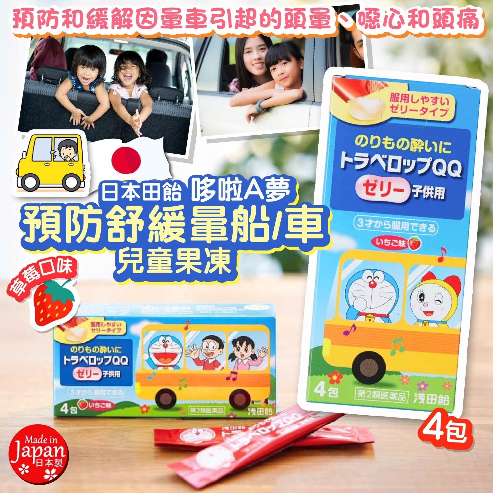 哆啦A夢預防舒緩暈船車兒童果凍 1盒4包