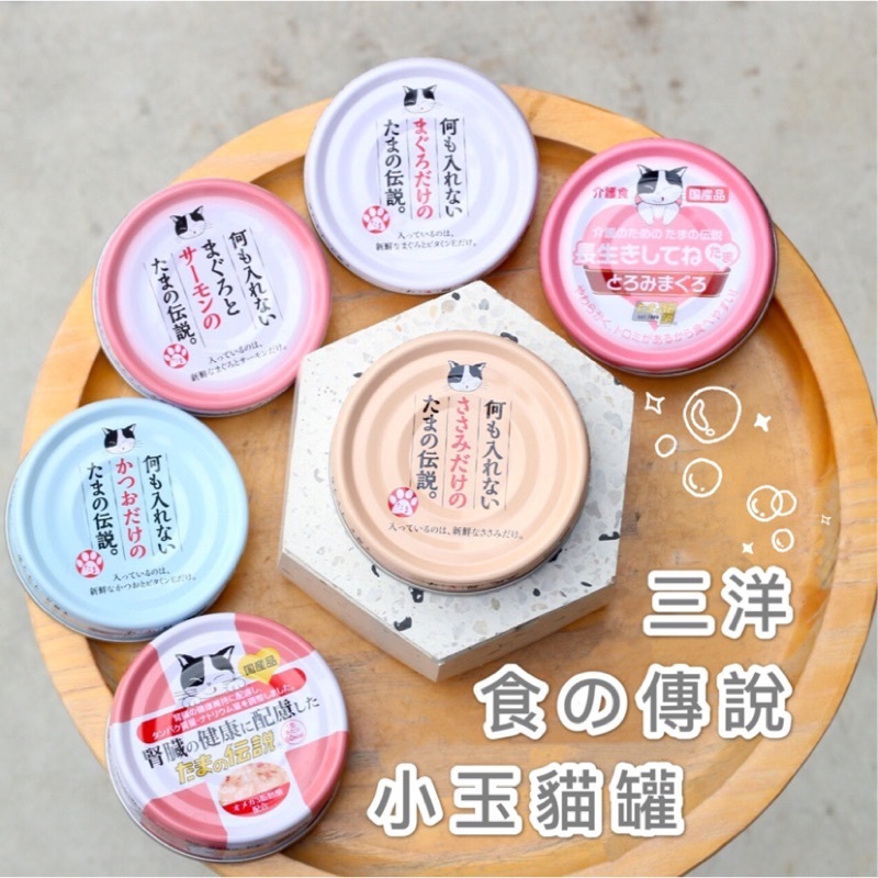 三洋｜小玉傳說 好安心貓罐 美食家貓罐 貓咪副食罐/副食餐包 (日本製)