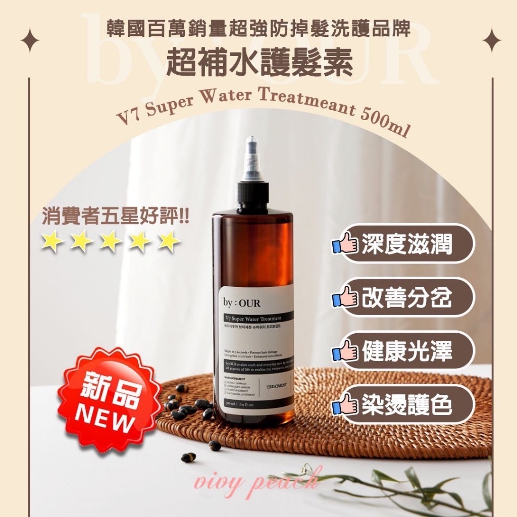 韓國BY:OUR V7超補水護髮素500ml