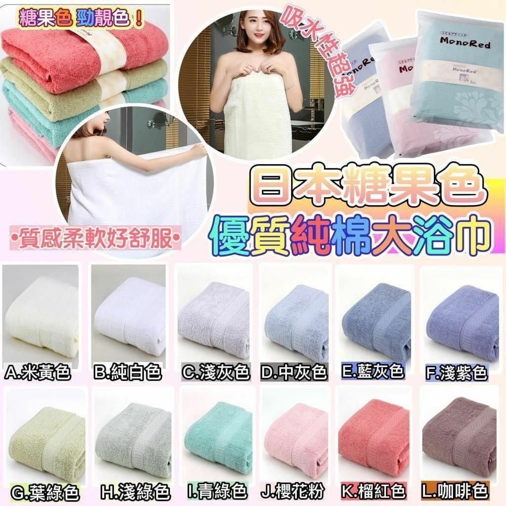 日本🇯🇵 糖果色優質純棉大浴巾-2400384
