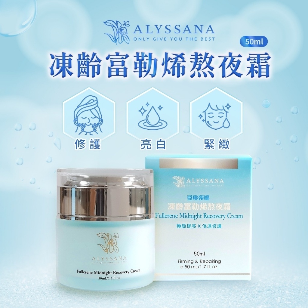 ALYSSANA凍齡富勒烯熬夜霜50ml
